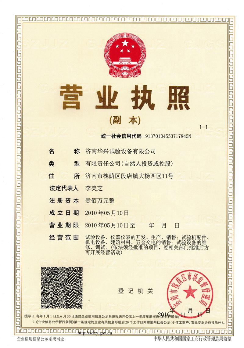 華興試驗機(jī)營業(yè)執(zhí)照.jpg